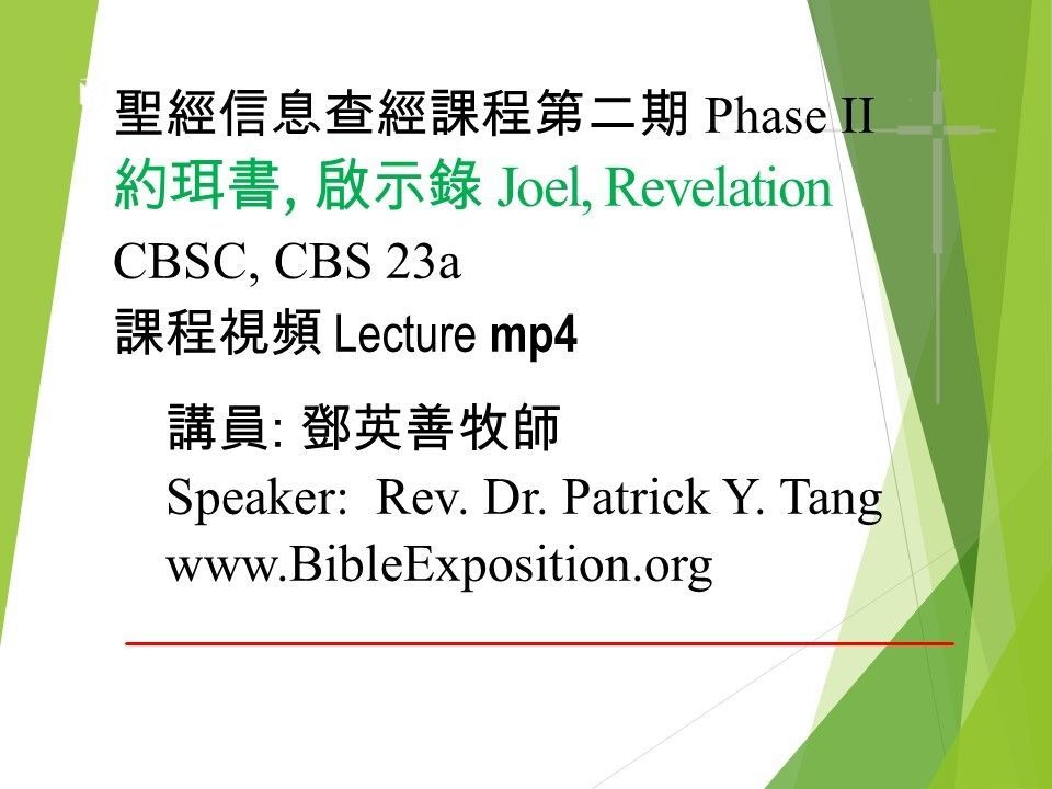 第二期 Phase II  23a	約珥書、啟示錄 Joel, Revelation  mp4