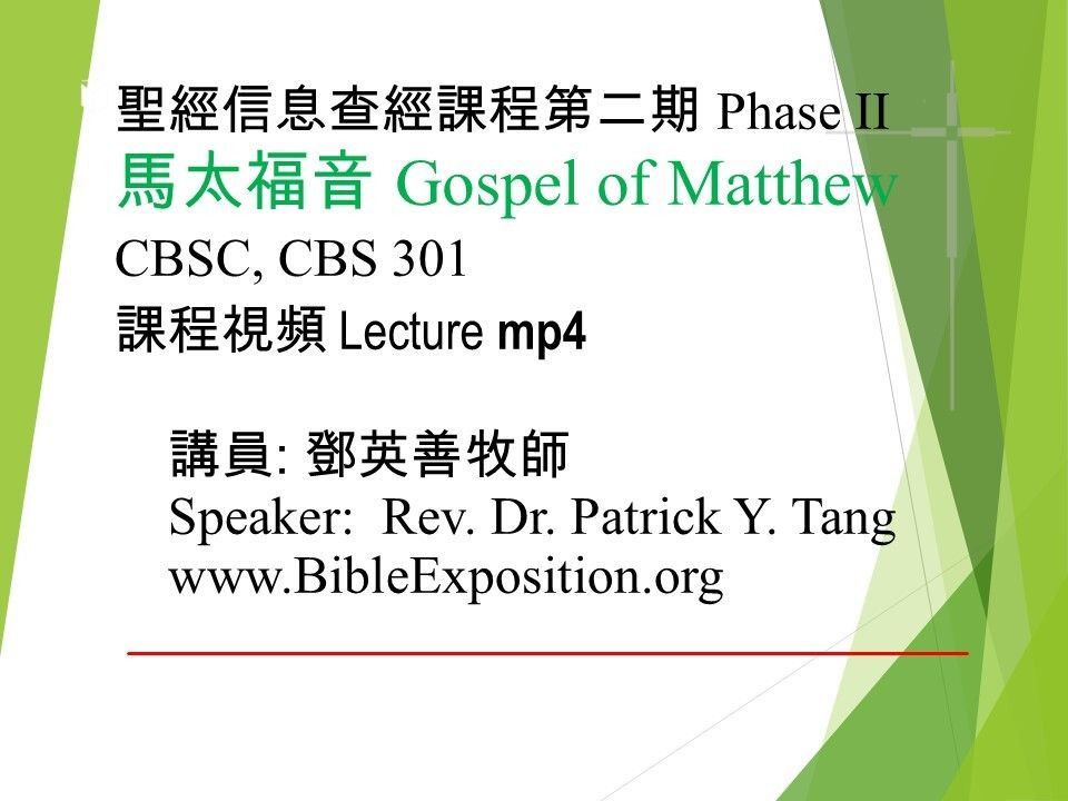 第二期 Phase II  301	馬太福音 Matthew  mp4