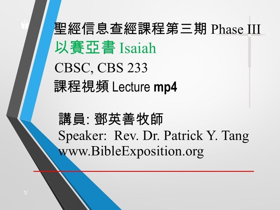 第三期 Phase III   233	以賽亞書 Isaiah   mp4