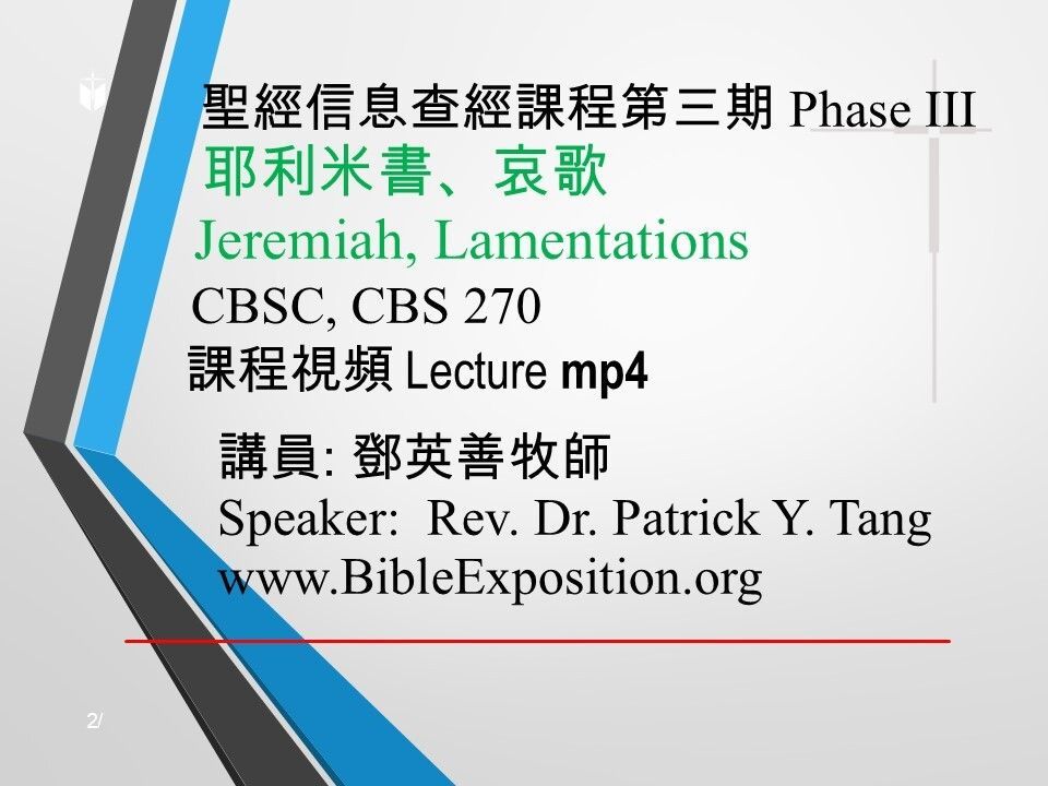 第三期 Phase III   270	耶利米書、哀歌 Jeremiah, Lamentations   mp4