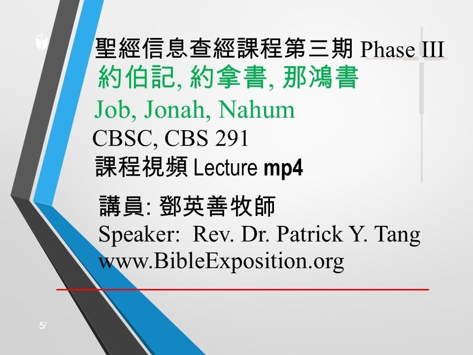 第三期 Phase III   291	約伯記、約拿書、那鴻書 Job, Jonah, Nahum mp4