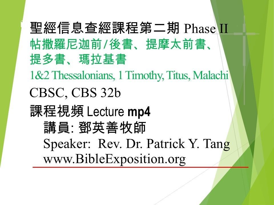 Bible study lecture slide with Chinese text, green and black lettering, and website BibleExposition.org
