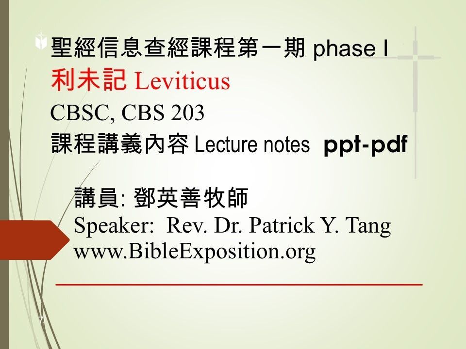 第一期 Phase I   203	利未記 Leviticus