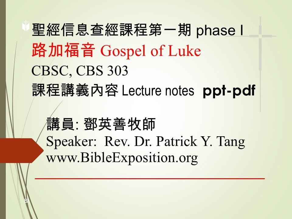 第一期 Phase I   303	路加福音 Luke