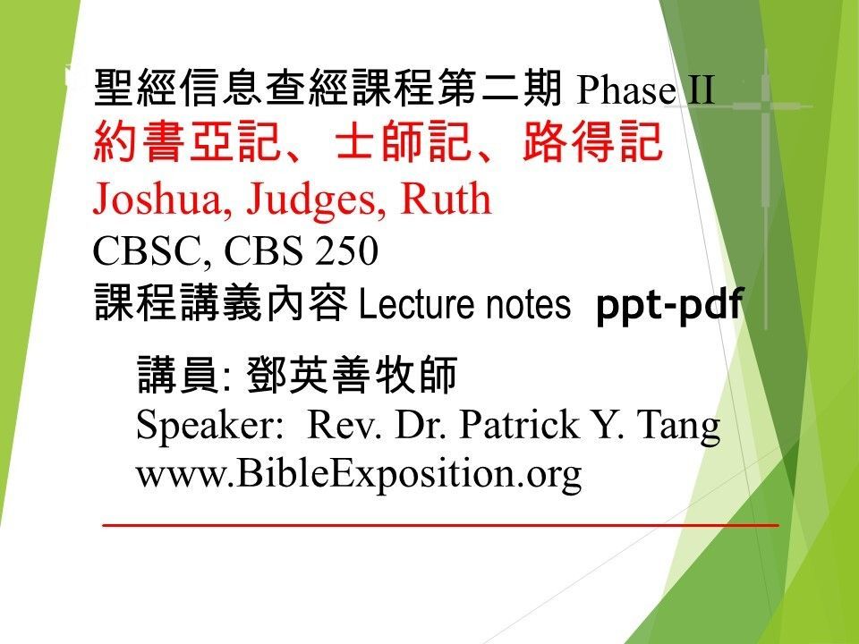 第二期 Phase II  250 	約書亞記、士師記、路得記 Joshua, Judges, Ruth