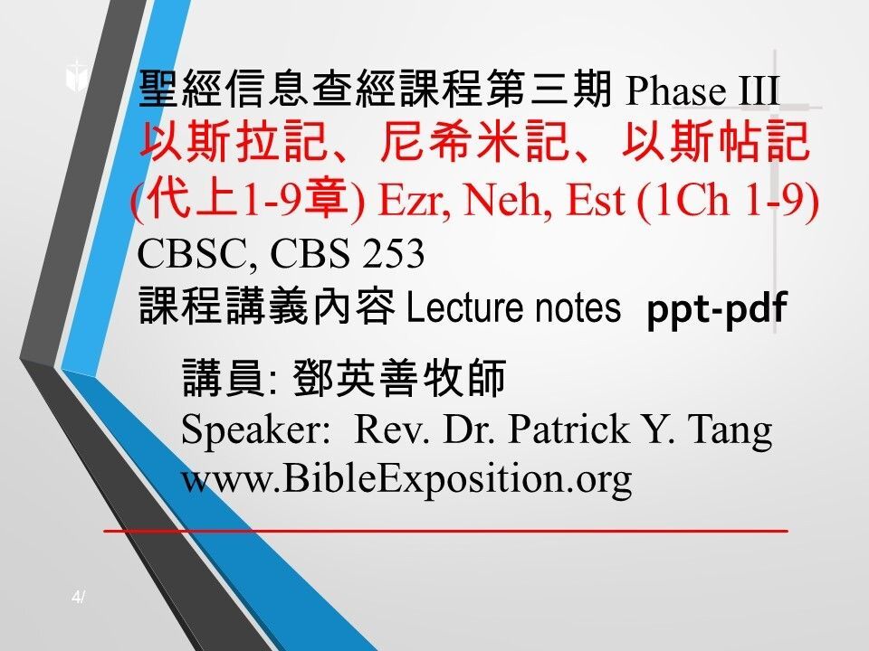 第三期 Phase III   253    以斯拉記、尼希米記、以斯帖記 (代上1-9章) Ezr, Neh, Est (1Ch 1-9)