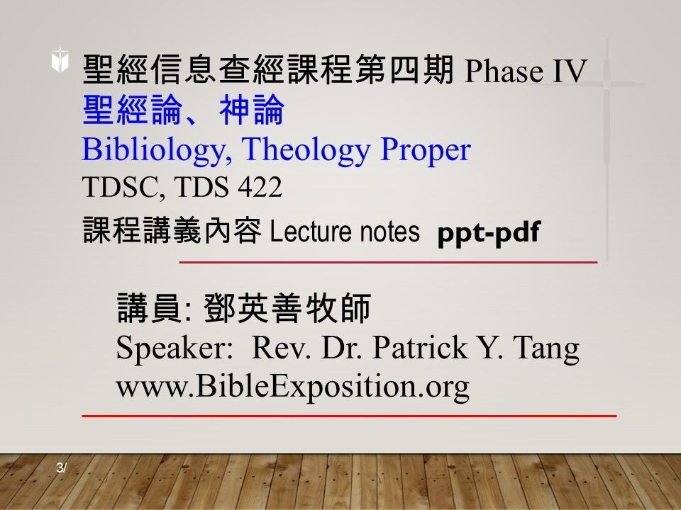 第四期 Phase IV   422	聖經論、神論	Bibliology, Theology Proper