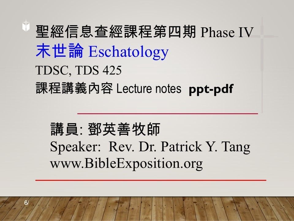 第四期 Phase IV   425	末世論 (Eschatology)