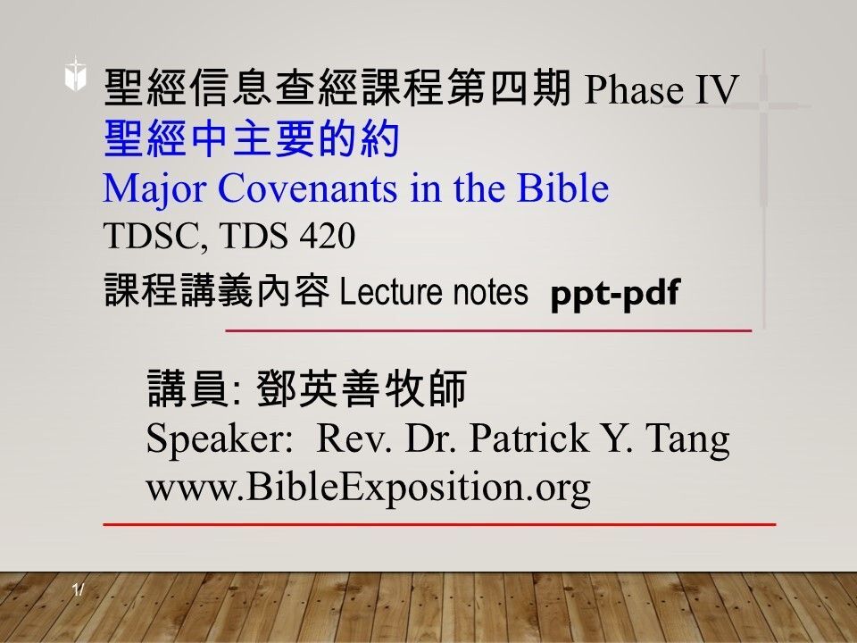 第四期 Phase IV   420  聖經中主要的約	Major Covenants in the Bible
