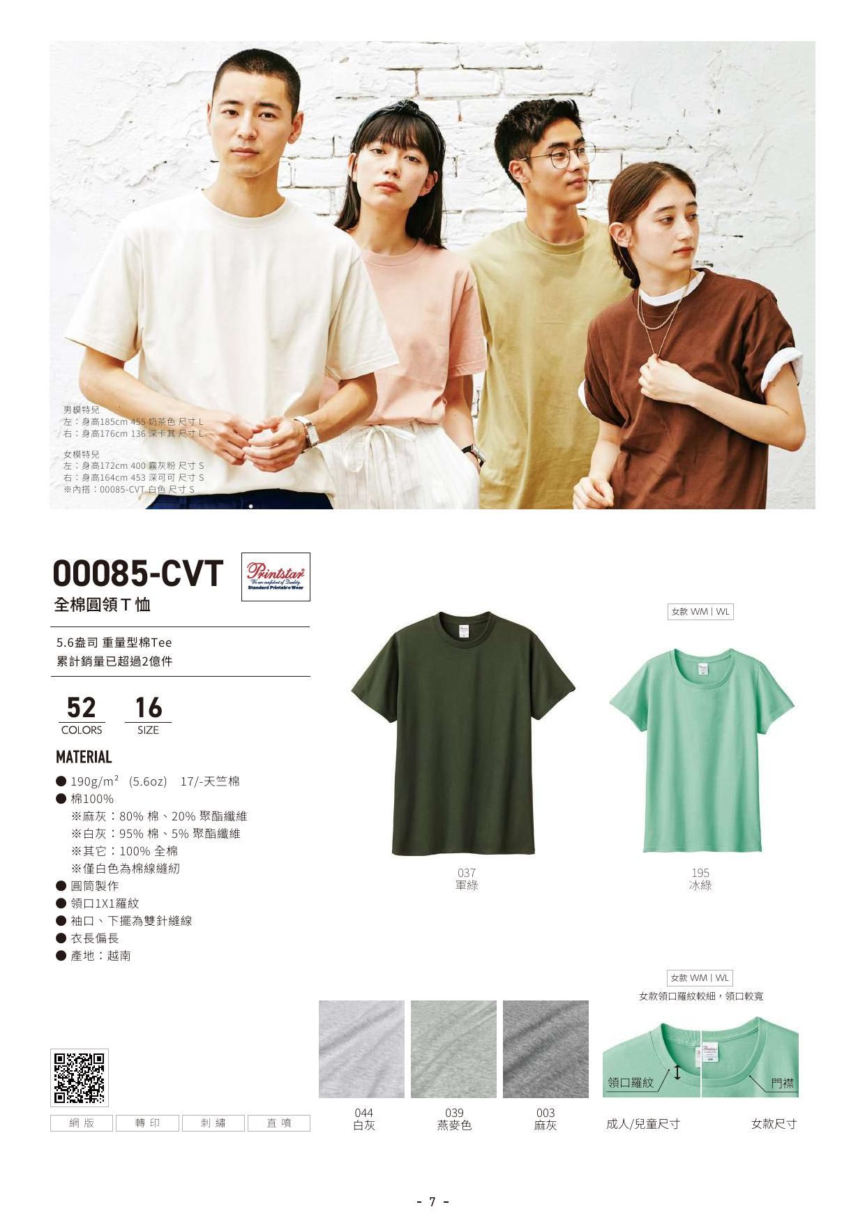 Printstar 085-CVT全棉圓領Ｔ恤