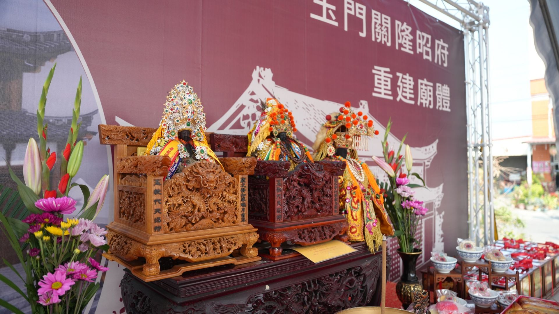 重建動土儀式｜玉門關隆昭府
