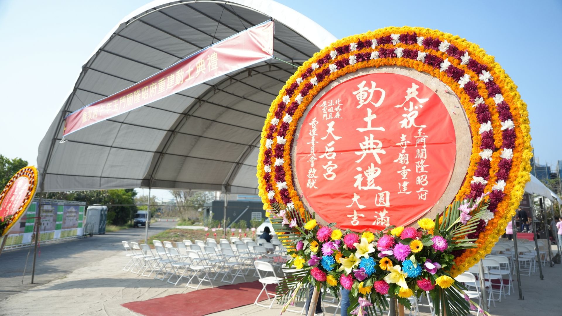 重建動土儀式｜玉門關隆昭府