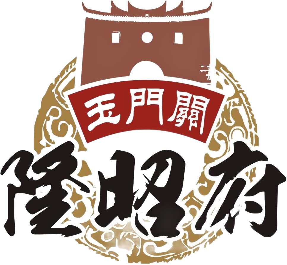 玉門關隆昭府_彩色logo