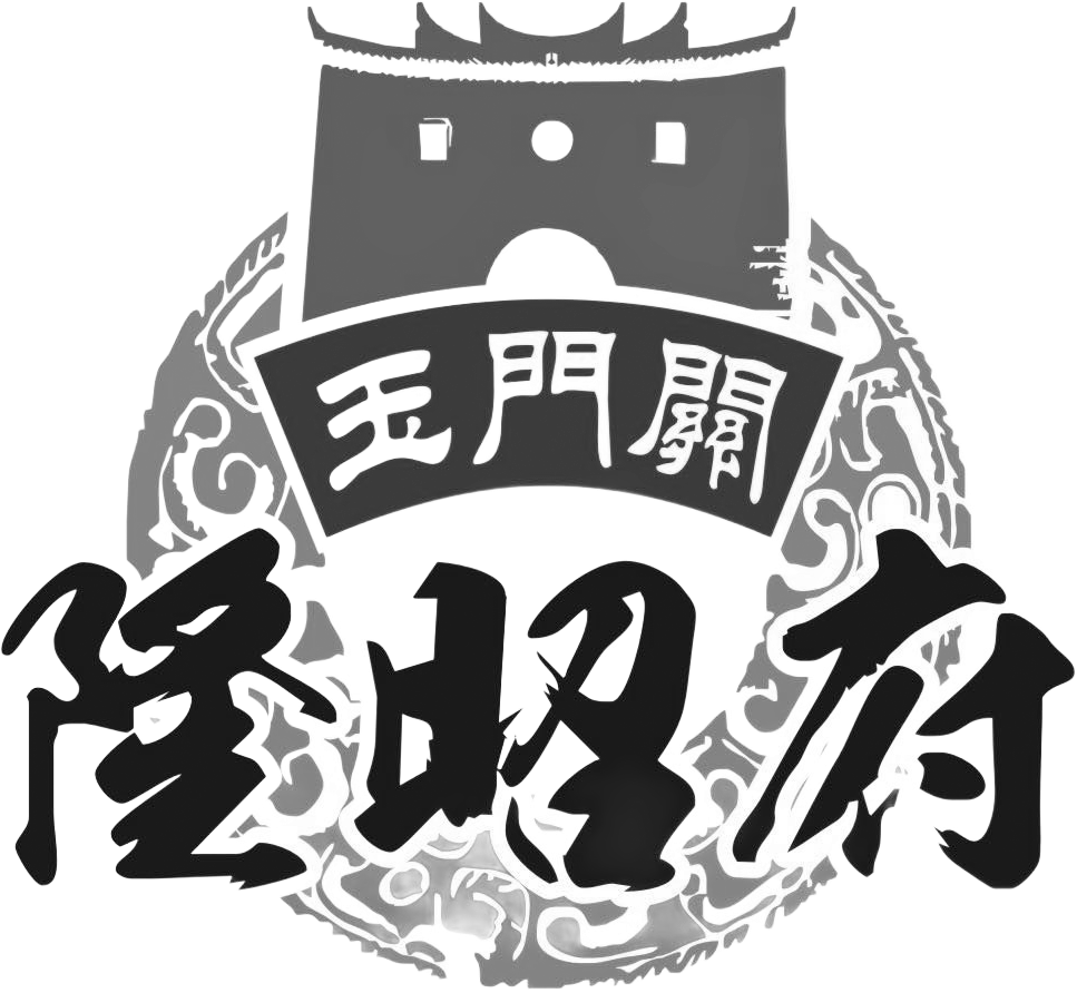 玉門關隆昭府_灰色logo