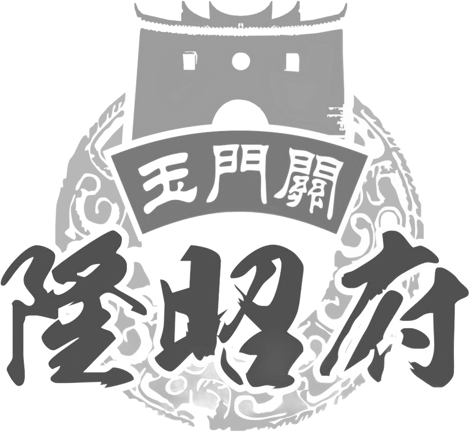 玉門關隆昭府_灰色logo