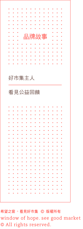 粉紅背景文字:「品牌故事」、「好市場的擁有者」、「看見公益」。