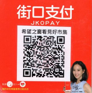 帶有中文和 JKOpay 付款二維碼的紅色標誌,一名女子正在拿著手機。