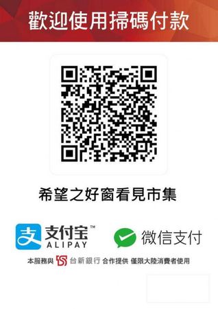 市場上用於支付的二維碼,帶有支付寶和微信支付的標識。文字為中文。