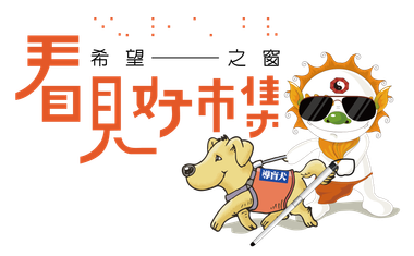 卡通畫中，一個戴著墨鏡的太陽和一隻蒙著眼睛的狗。文字寫著「看看美好的城市」。