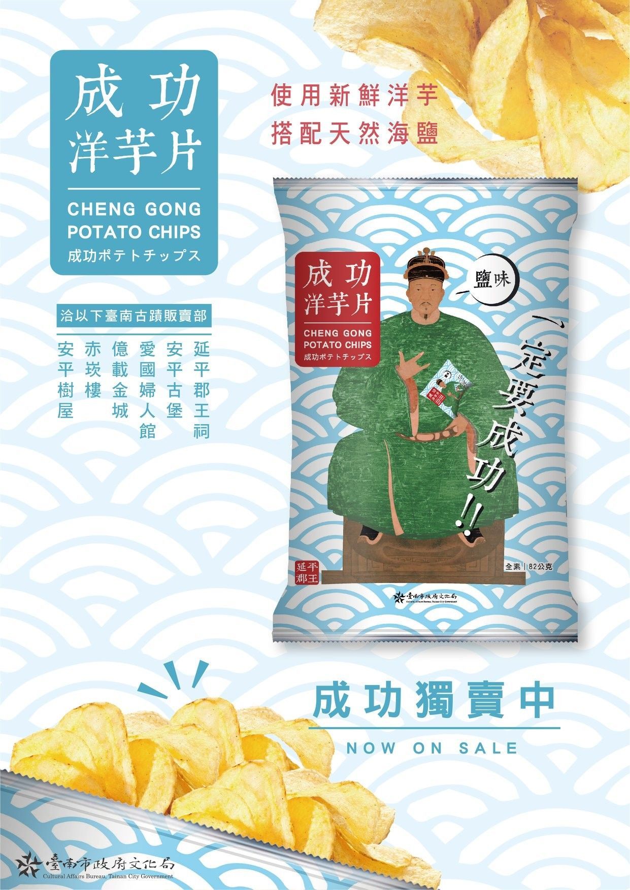 附程公插圖的洋芋片袋；藍白色背景；「現正熱賣」文字。