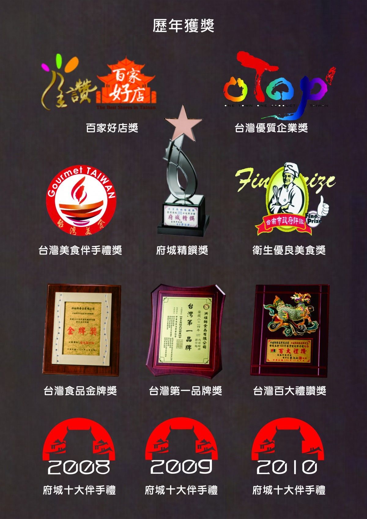 2008年至2010年的標誌和獎項，包括“最佳台灣餐廳”和“十大手信”。
