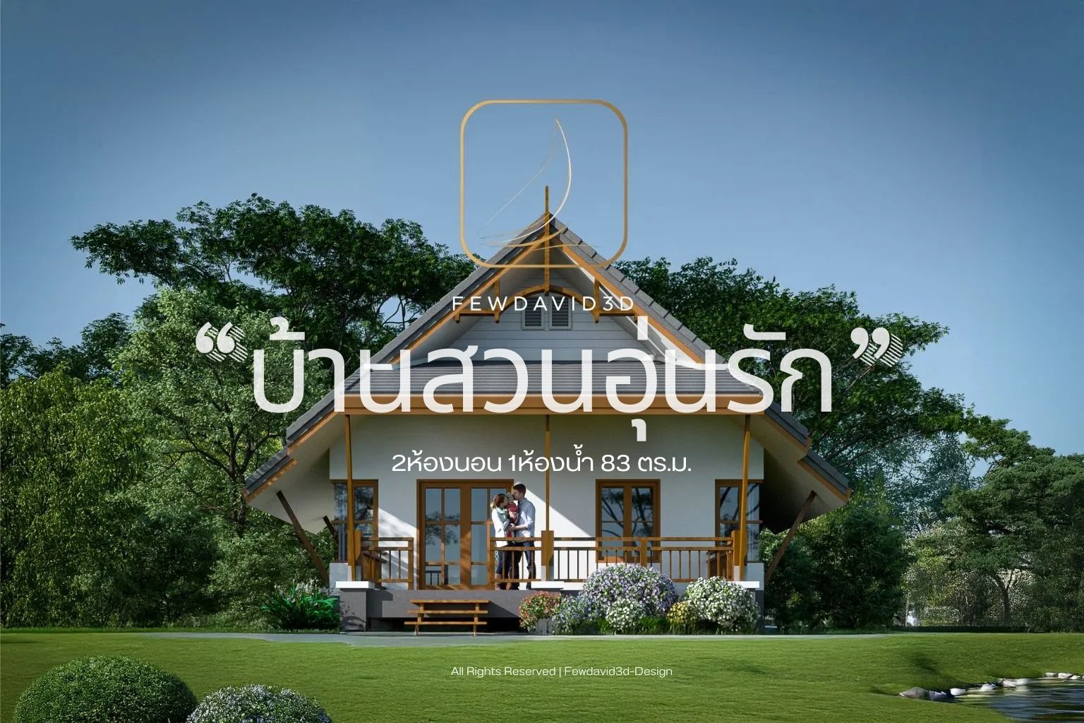 ภาพแบบบ้านชั้นเดียวสไตล์บ้านสวน ขนาดกะทัดรัด มีระเบียงหน้าบ้าน เหมาะสำหรับครอบครัวเล็ก ออกแบบโดย FEWDAVID STUDIO