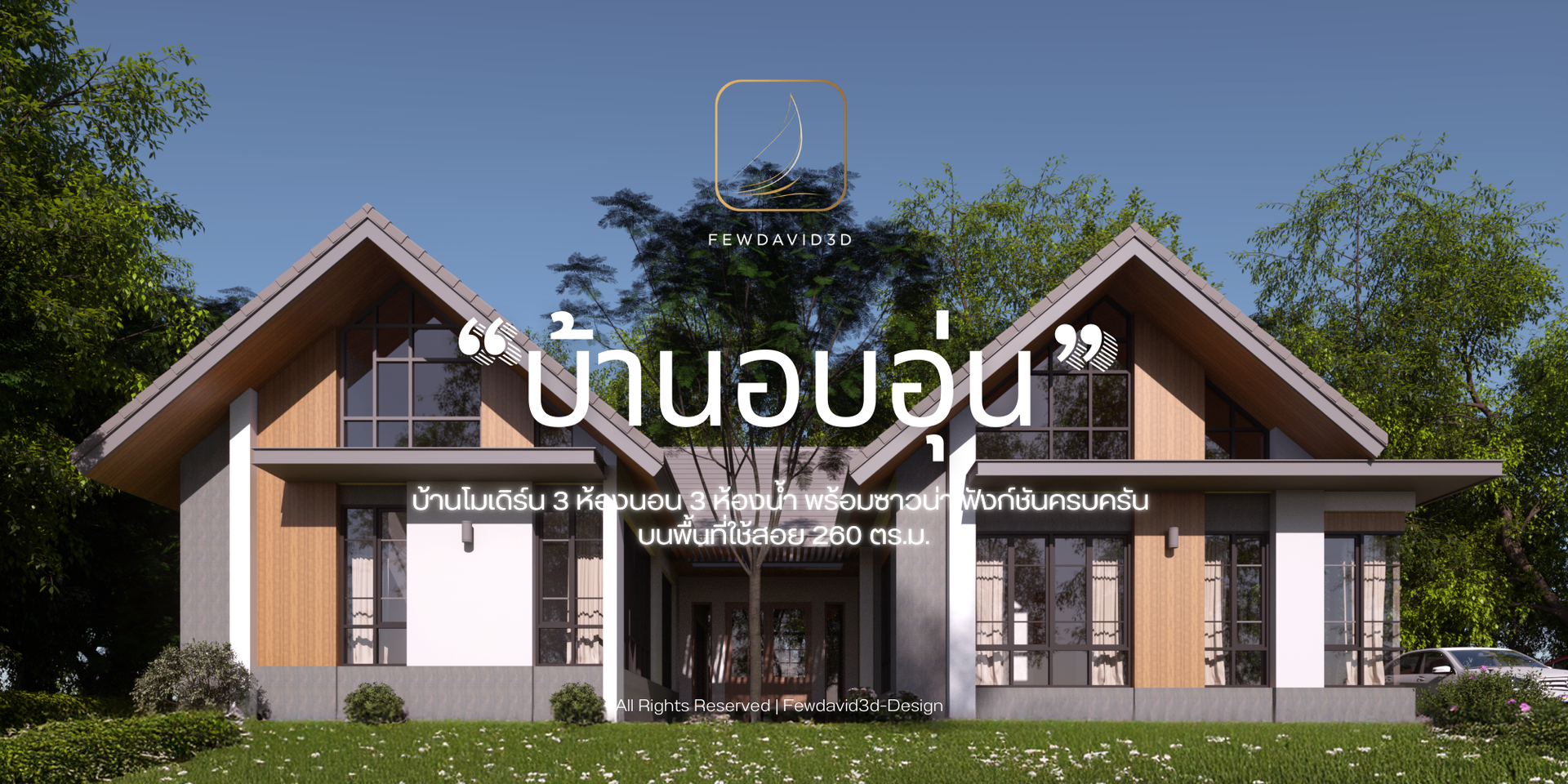 แบบบ้านสไตล์โมเดิร์นชั้นเดียว พร้อมหลังคาทรงจั่วสองด้าน โดดเด่นด้วยการตกแต่งด้วยไม้และกระจก ท่ามกลางสวนสีเขียวร่มรื่น เหมาะสำหรับการอยู่อาศัยที่อบอุ่นและสบายตา.