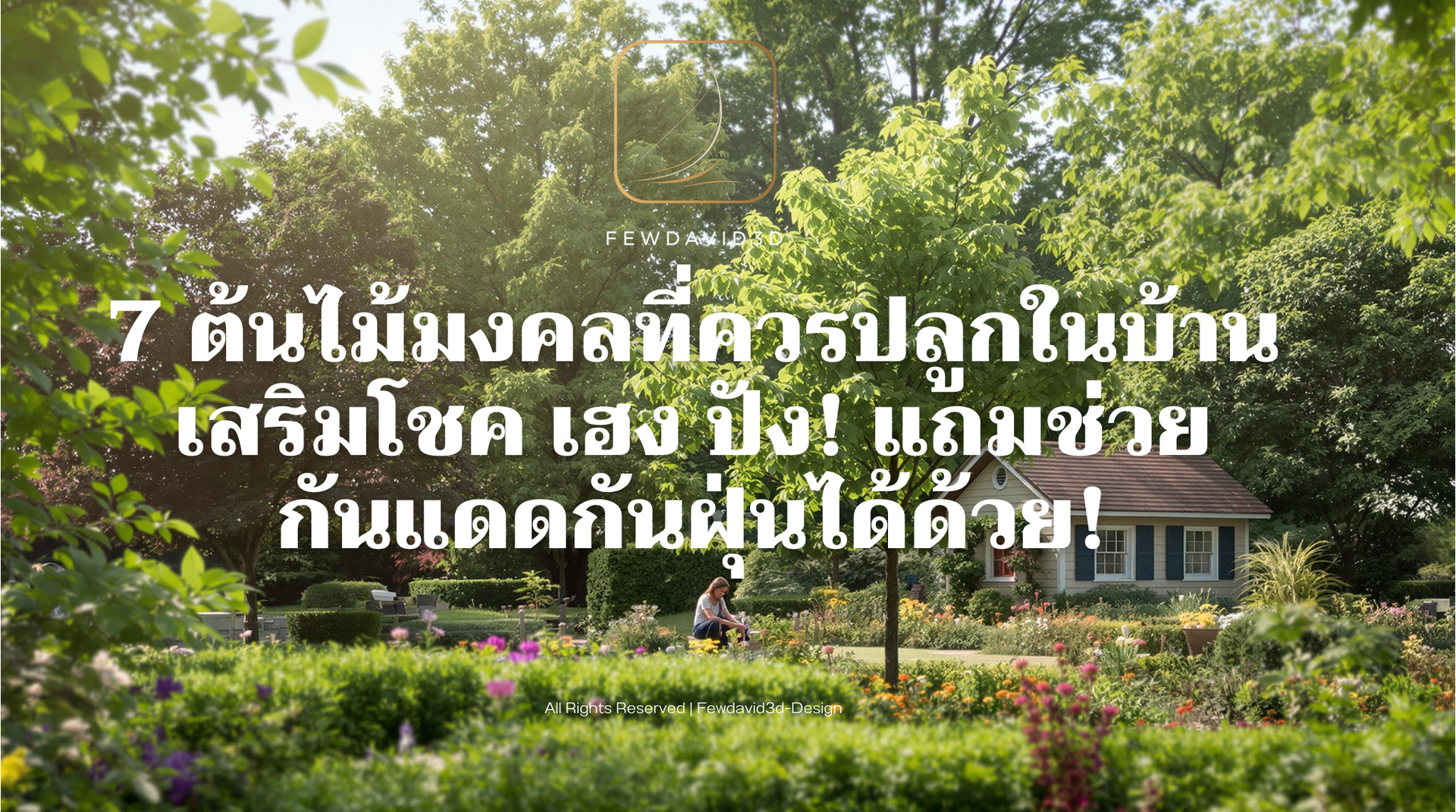 ต้นไม้มงคลไม่เพียงแต่ช่วยเพิ่มความสวยงามและร่มรื่นให้กับบ้าน แต่ยังช่วยเสริมโชคลาภ ความมั่งคั่ง และปกป้องบ้านจากพลังงานไม่ดี แถมบางต้นยังช่วย กันแดด กันลม และลดฝุ่นละออง ได้อีกด้วย!
