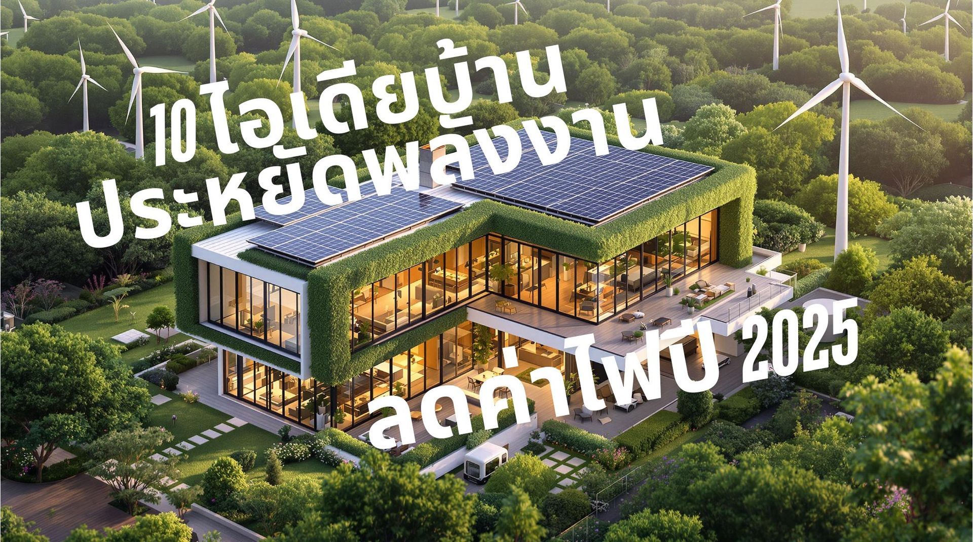 บ้านสมัยใหม่ที่ปกคลุมด้วยต้นไม้และติดตั้งแผงโซลาร์เซลล์บนหลังคา ล้อมรอบด้วยสวนสีเขียวและกังหันลมในพื้นหลัง พร้อมข้อความ 
