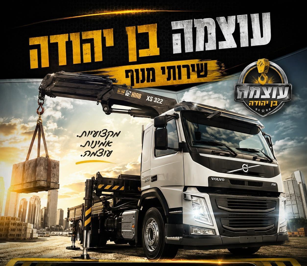 פוסטר מותג גרפי המציג משאית וולוו FM לבנה המפעילה מנוף XS 322 להרמת בלוק בטון גדול על רקע קו רקיע עירוני גבוה בזריחה. בראש הפוסטר כיתוב עברי בולט: 'עוצמה בן יהודה' ו'שירותי מנוף'. הלוגו העגול של החברה הכולל קרס מופיע בצד. טקסט נוסף למטה: 'מקצועיות. אמינות. עוצמה.'.