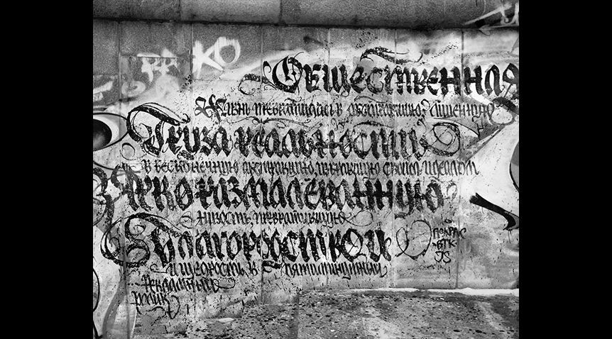 Image of a calligraffiti artwork by Pokras Lampas.