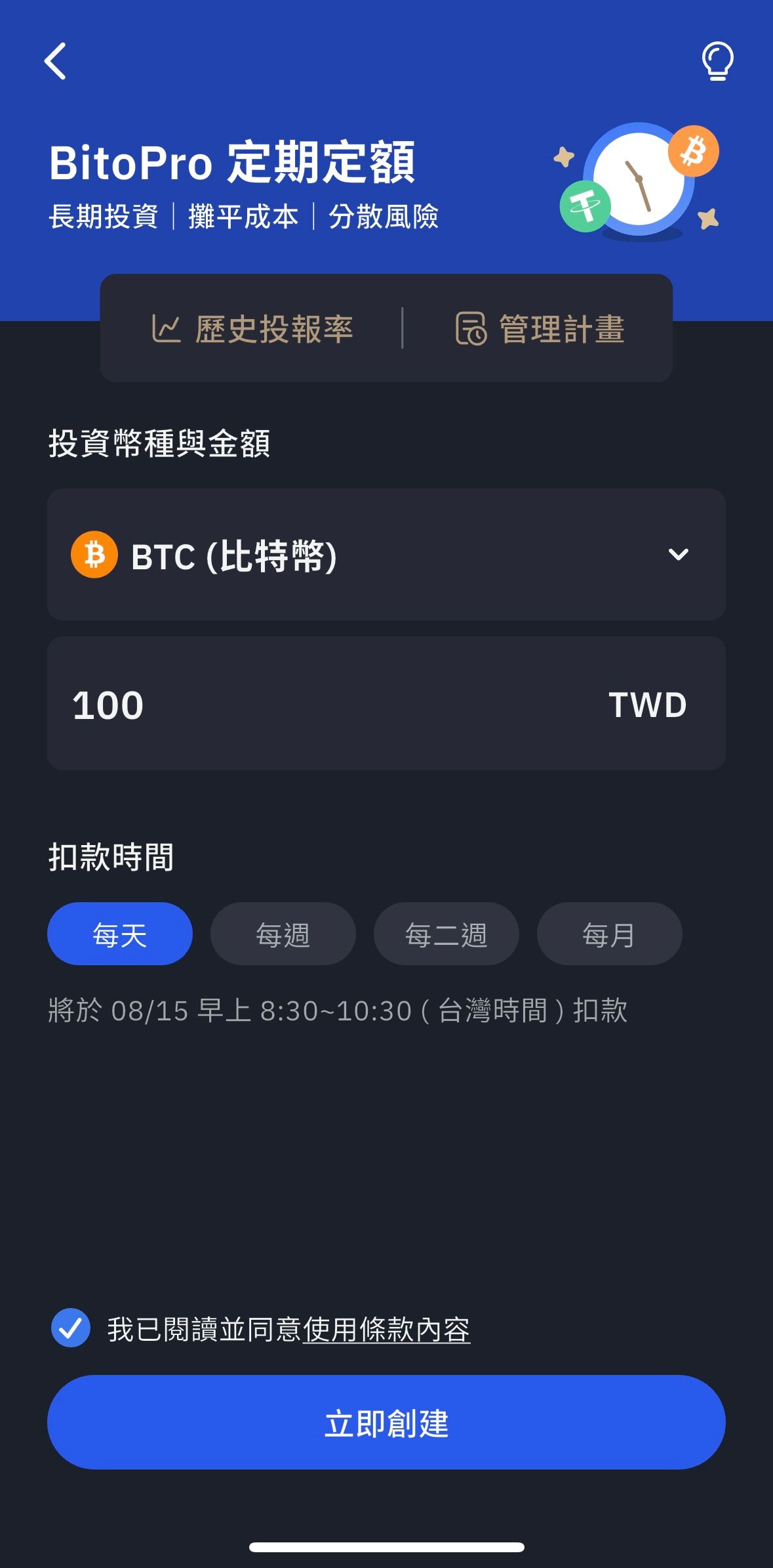 台灣加密貨幣交易所幣託BitoPro - 比特幣定期定額與購買教學