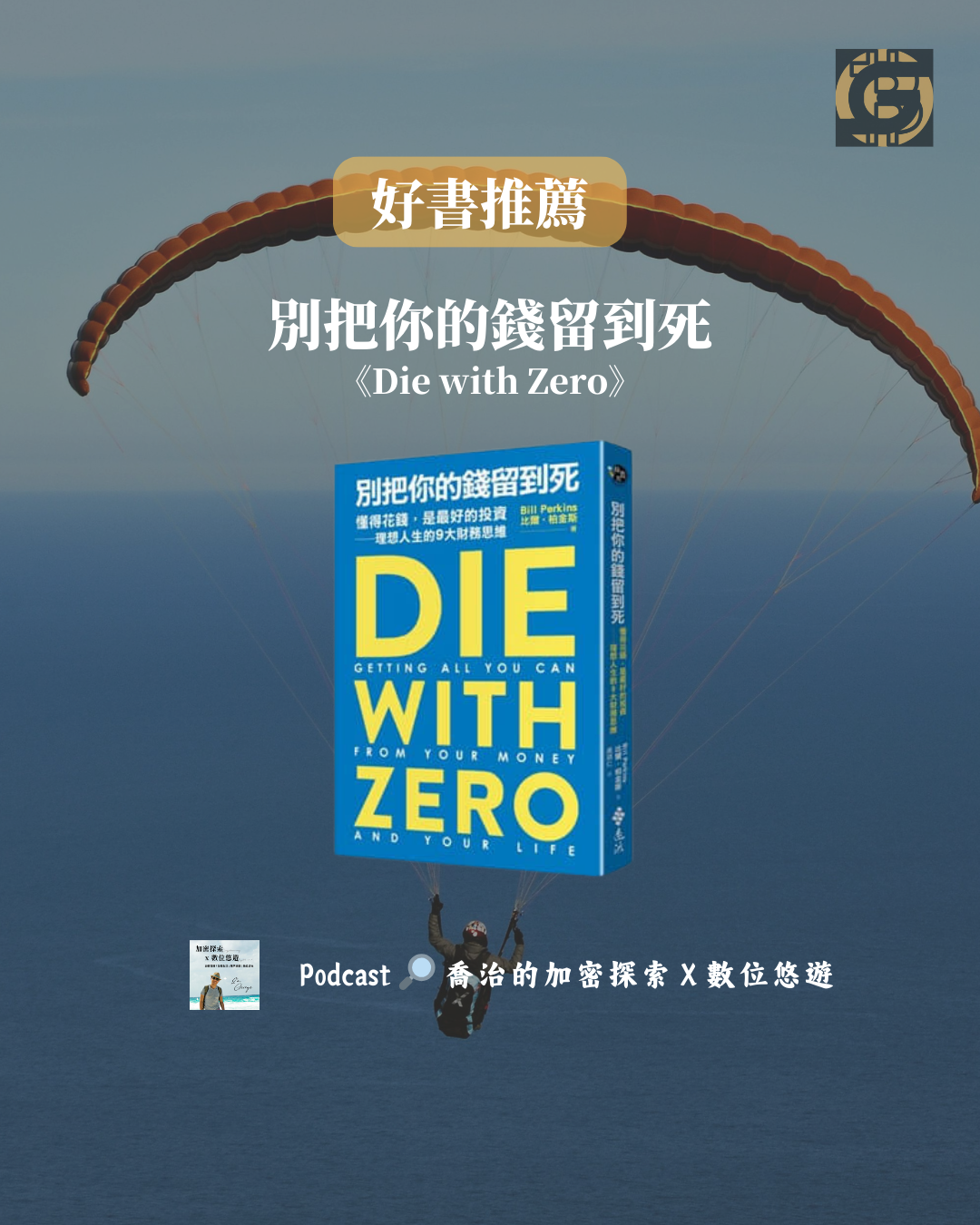 《別把你的錢留到死》心得： 懂得花錢，用《Die with Zero》最大化人生體驗