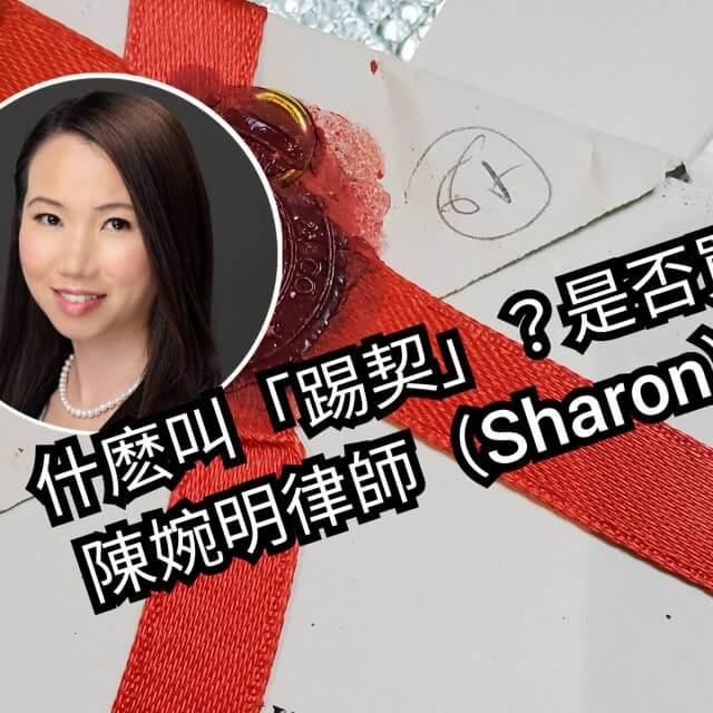 樓宇買賣踢契