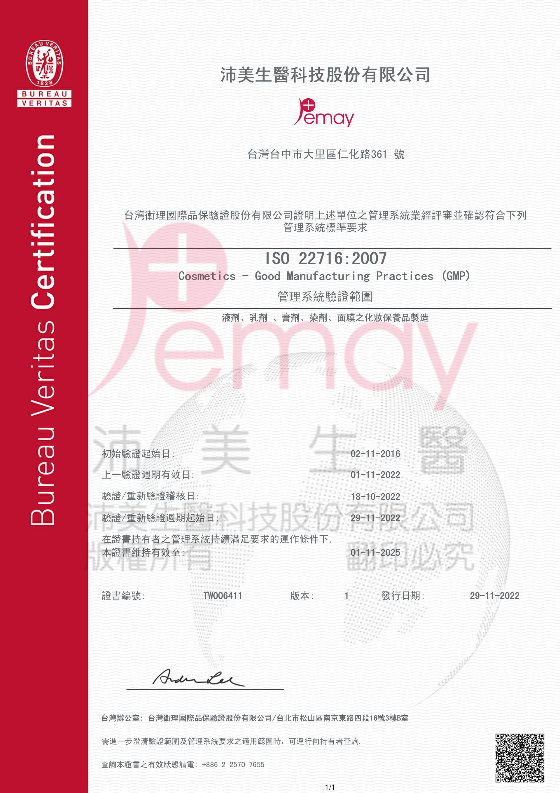 沛美 ISO 22716:2007 證書
