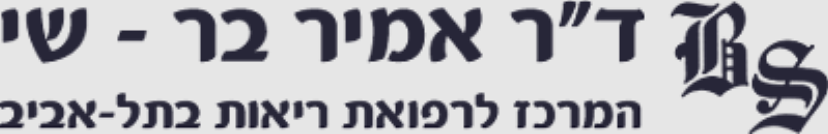 ד״ר אמיר בר שי-המרכז לרפואת ריאות תל אביב