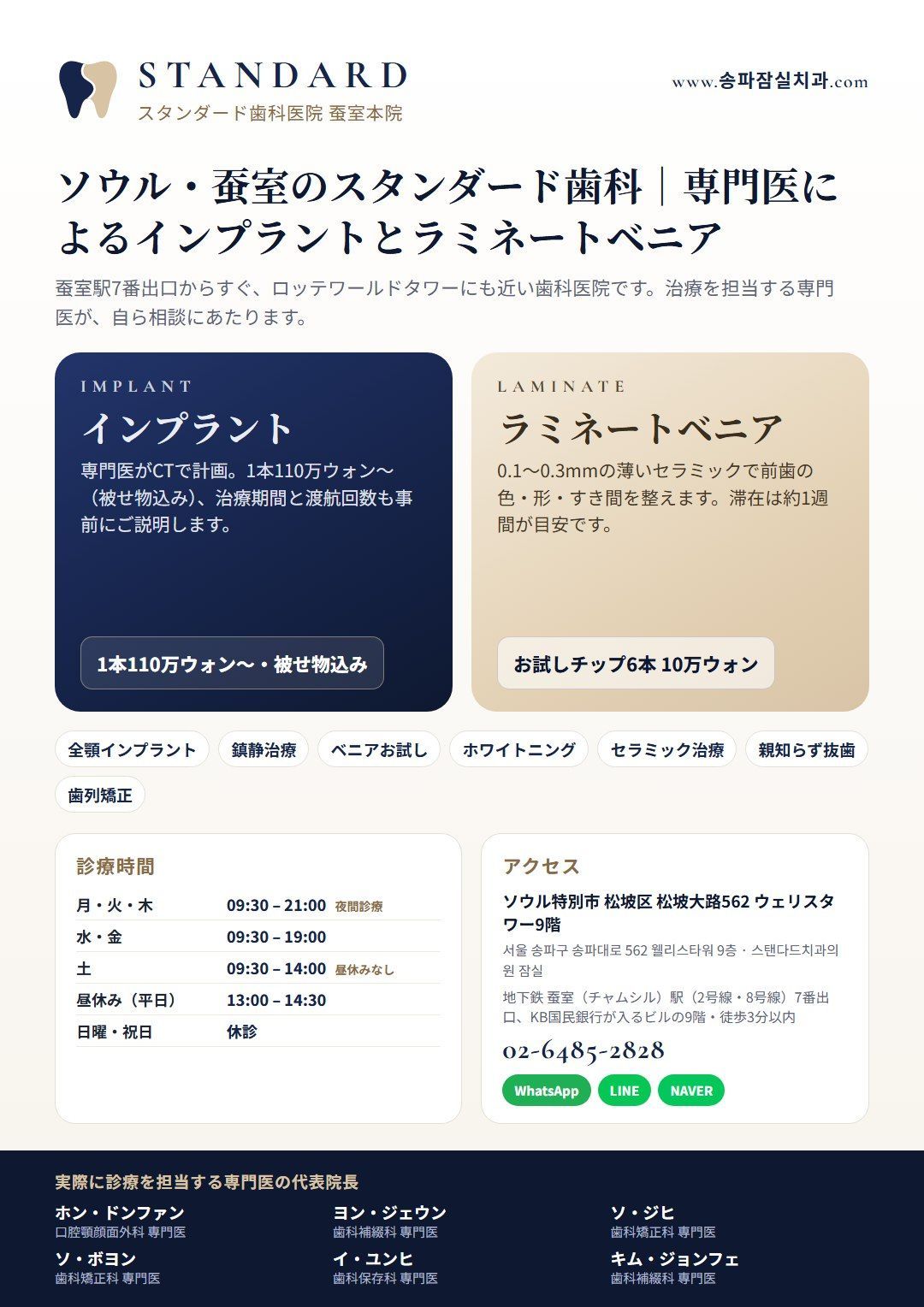 ソウル蚕室駅7番出口 スタンダード歯科医院 蚕室本院のインプラント・ラミネートベニア案内リーフレット（専門医の協力診療、診療時間、アクセス）
