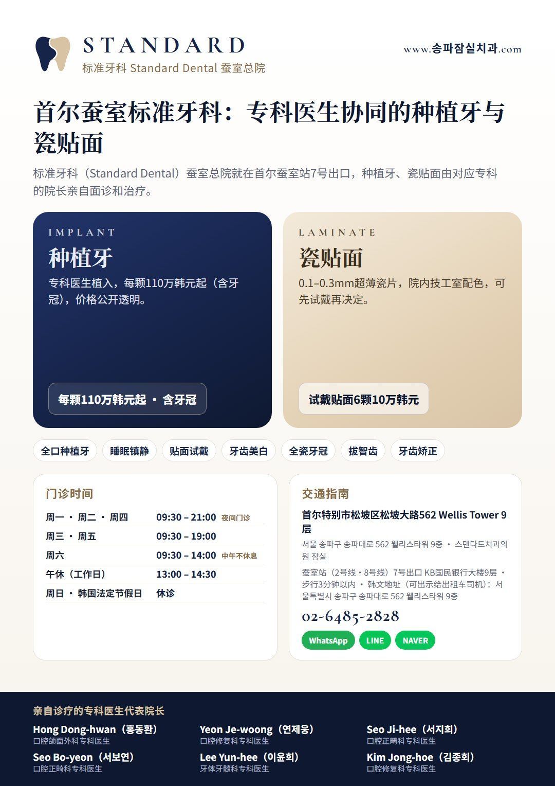 首尔蚕室站7号出口标准牙科（Standard Dental）种植牙与瓷贴面就诊指南：专科医生协同诊疗、门诊时间、交通方式