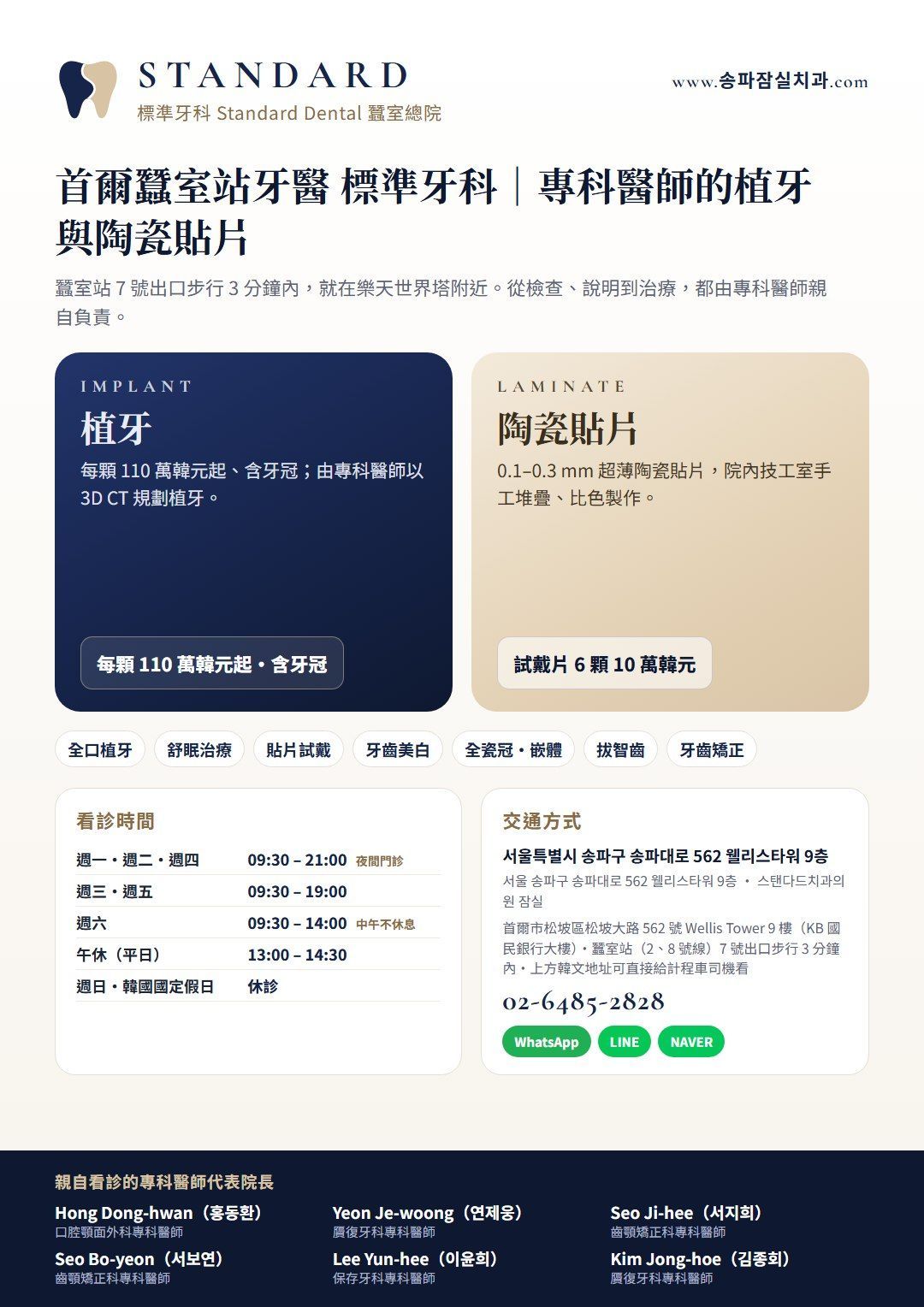 首爾蠶室站 7 號出口 標準牙科 植牙・陶瓷貼片看診指南：專科醫師協同診療、看診時間與交通方式