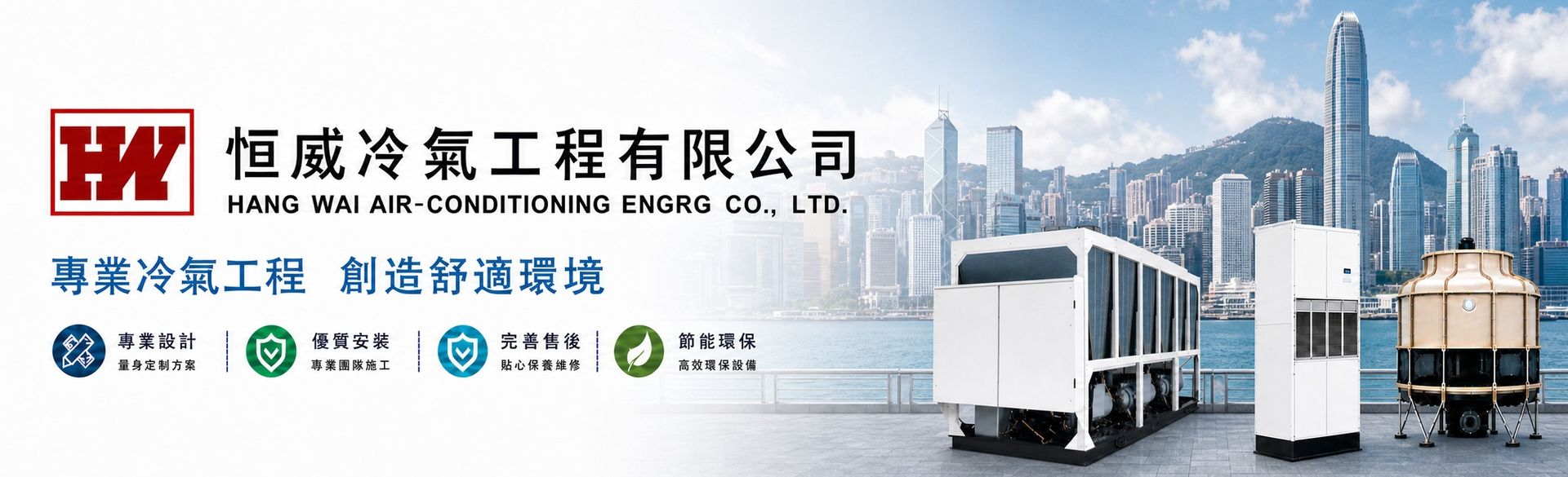 恒威冷氣工程有限公司