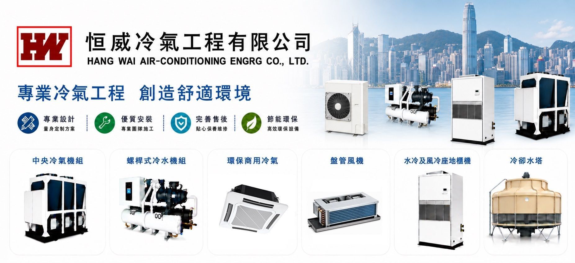 恒威冷氣工程有限公司