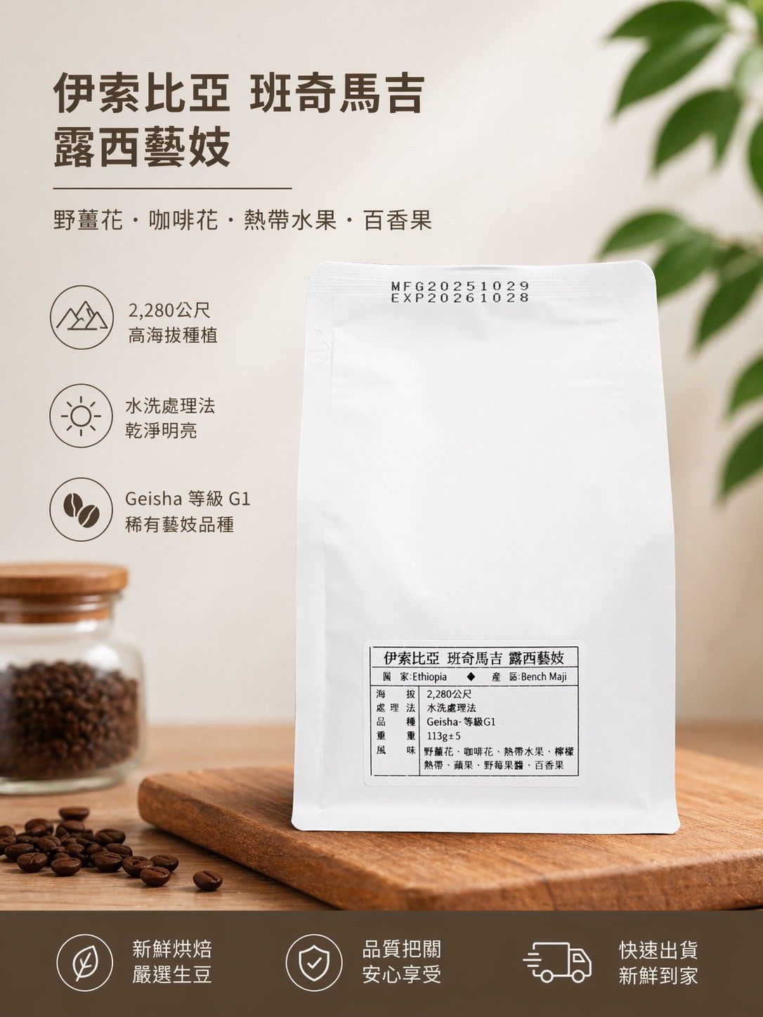 精品咖啡豆 - 露西藝伎