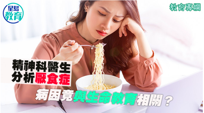 精神科醫生分析厭食症 病因竟與生命教育相關？