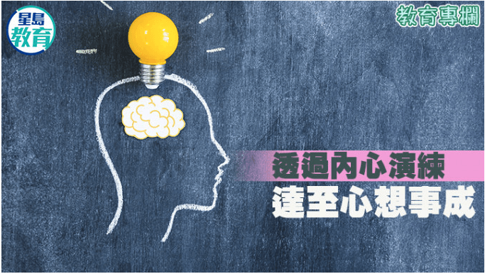 透過內心演練 達至心想事成