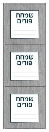 6621 Mishloach Manos Purim Labels