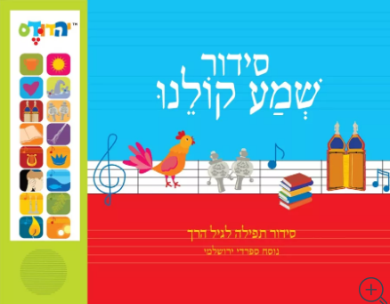 Siddur Shema Sefardi/Yerushalmi