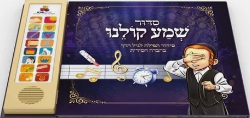 Siddur Shema Chasidish
