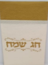 GOLD Chag Sameach Pocket Napkin 12 pk