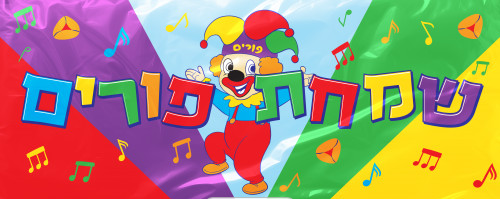 Purim Wall Banner 24