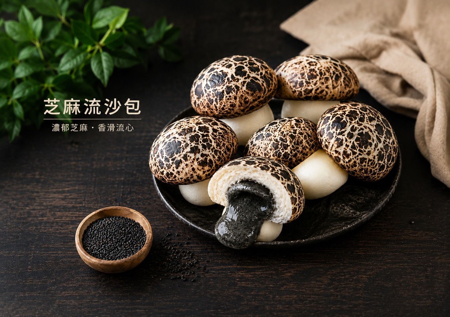 【愛要及食】珍菇流沙包(芝麻) 450g/10顆/包